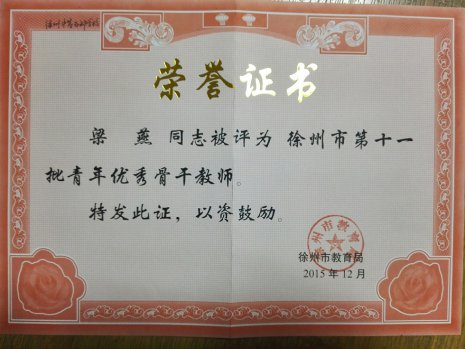 工作室教師獲校青年骨干教師、教學(xué)新秀、技術(shù)能手稱號