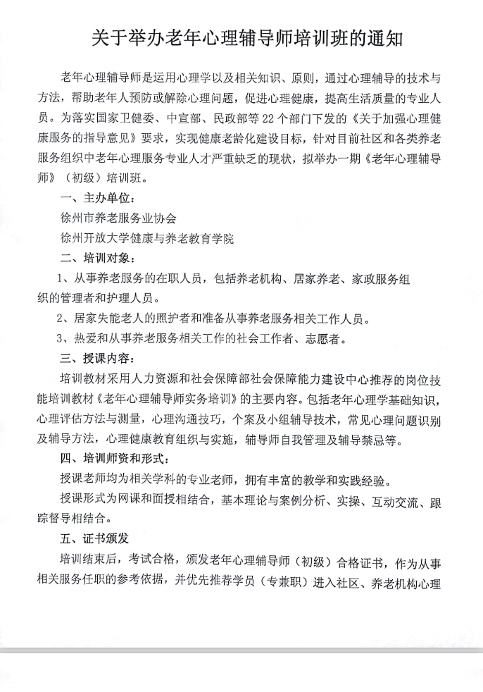 關于舉辦老年心理輔導師培訓班的通知