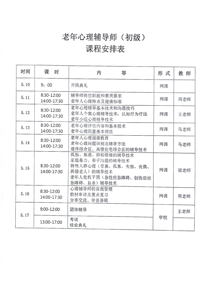 關于舉辦老年心理輔導師培訓班的通知