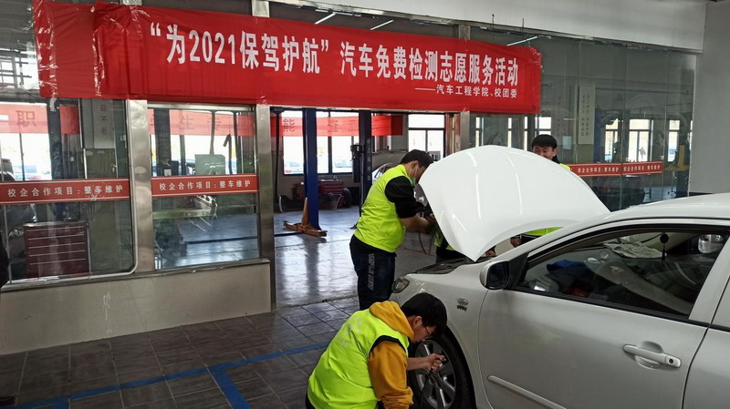 汽車學院志愿者積極開展“免費檢測，為2021保駕護航”志愿服務