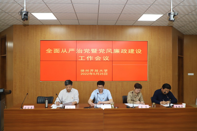 堅持 “真管真嚴、敢管敢嚴、長管長嚴”，毫不動搖，持續(xù)縱深推進全面從嚴治黨 ！——我校召開2022年度全面從嚴治黨暨黨風(fēng)廉政建設(shè)工作會議